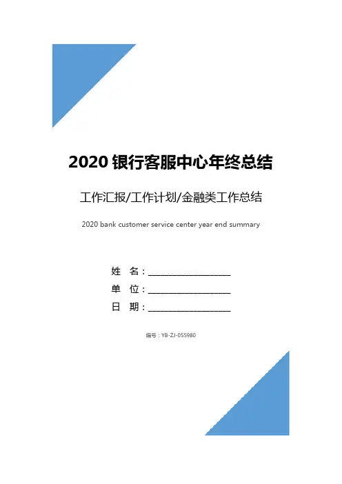 2020银行客服中心年终总结