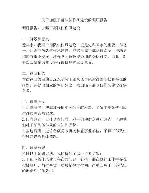 关于加强干部队伍作风建设的调研报告