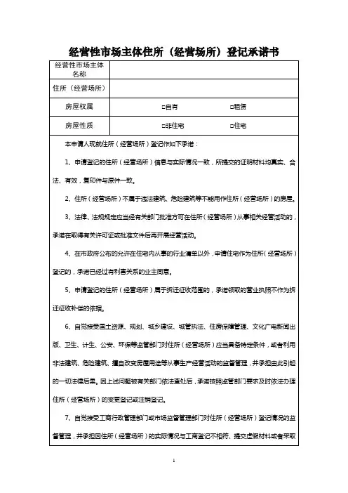 经营性市场主体住所(经营场所)登记承诺书_602896