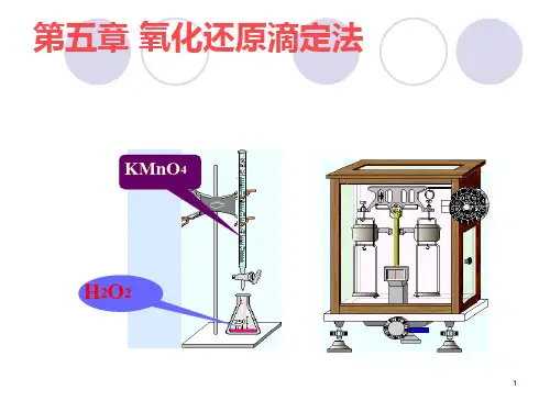 氧化还原滴定法 案例一 工业过氧化氢中H2O2 电极电位、标准电极电位和条件电极电位的概念