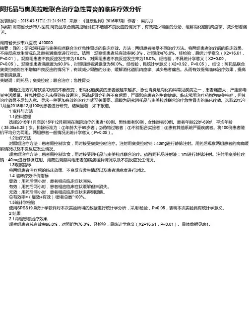 阿托品与奥美拉唑联合治疗急性胃炎的临床疗效分析