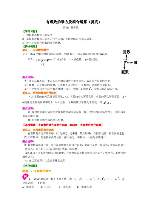 七年级数学有理数的乘方及混合运算(提高)知识讲解