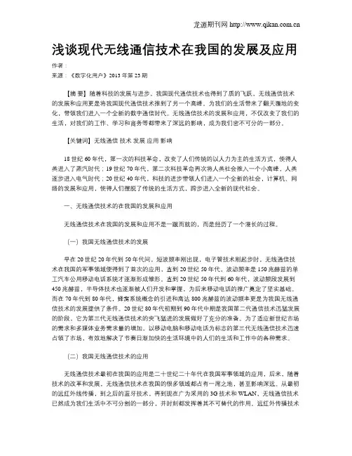 浅谈现代无线通信技术在我国的发展及应用(1)