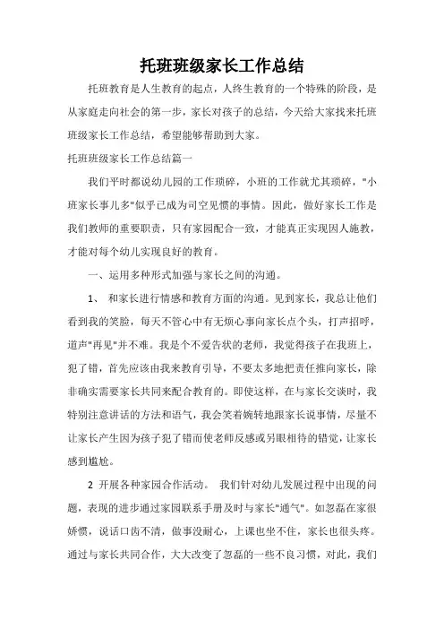  托班班级家长工作总结