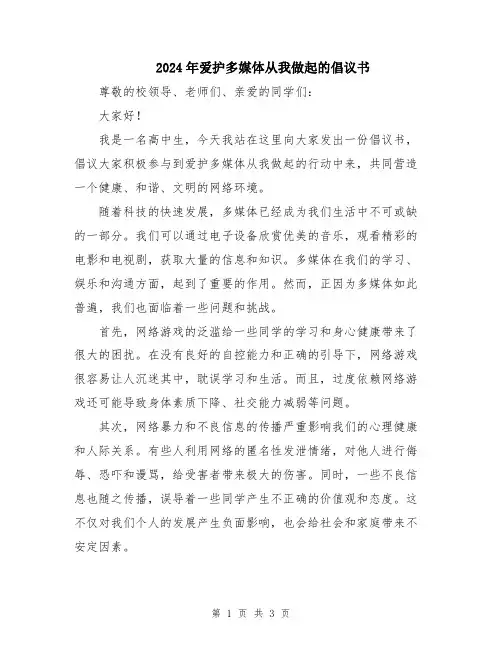 2024年爱护多媒体从我做起的倡议书