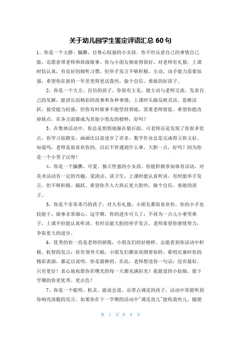 关于幼儿园学生鉴定评语汇总60句
