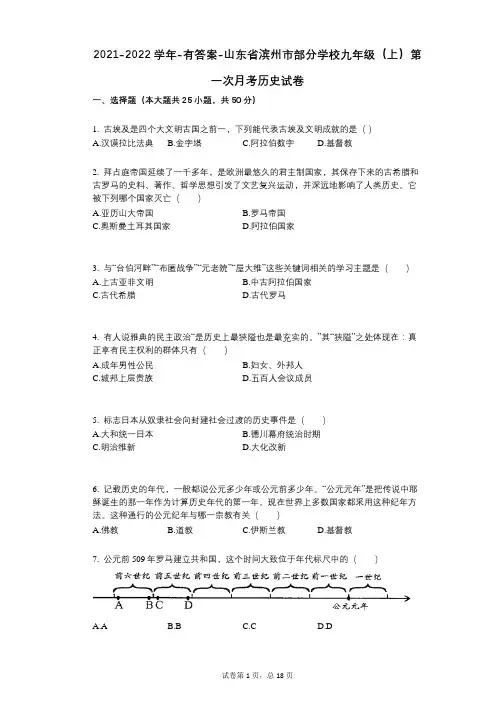 2021-2022学年-有答案-山东省滨州市部分学校九年级(上)第一次月考历史试卷