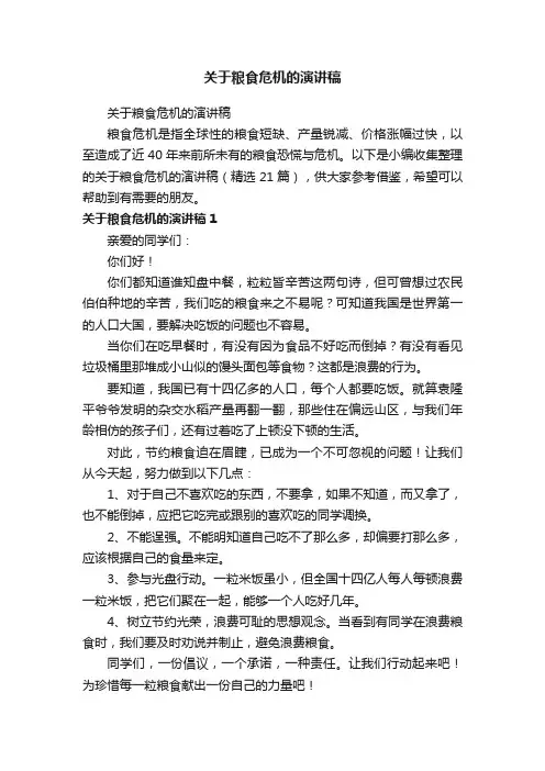 关于粮食危机的演讲稿（精选21篇）