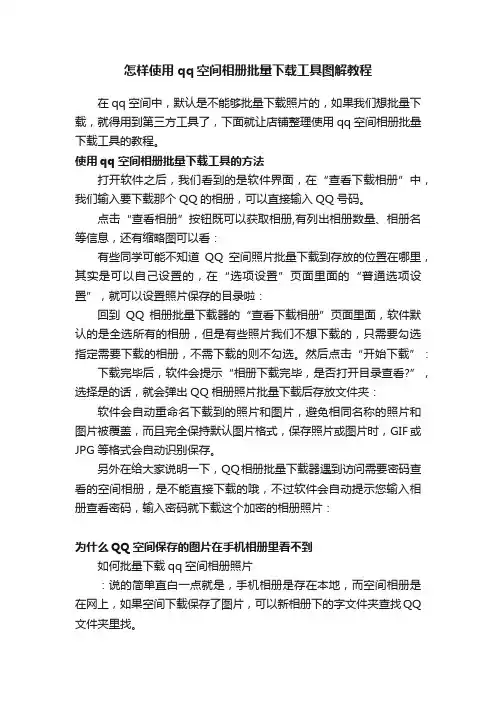 怎样使用qq空间相册批量下载工具图解教程