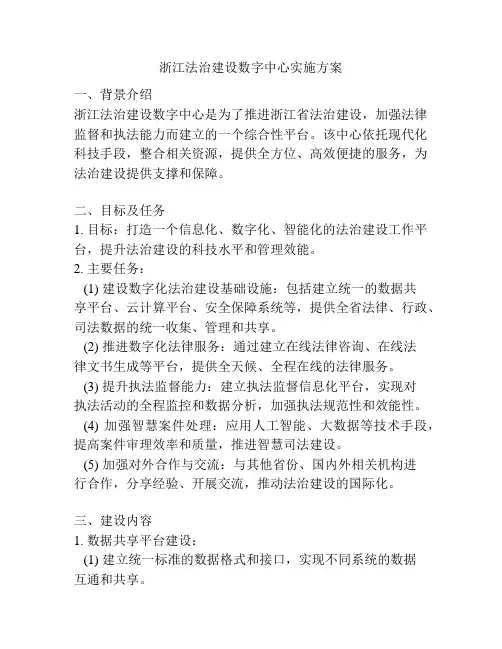 浙江法治建设数字中心实施方案