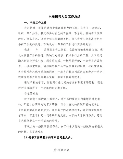 电梯销售人员工作总结(5篇)