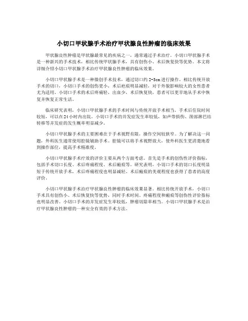小切口甲状腺手术治疗甲状腺良性肿瘤的临床效果