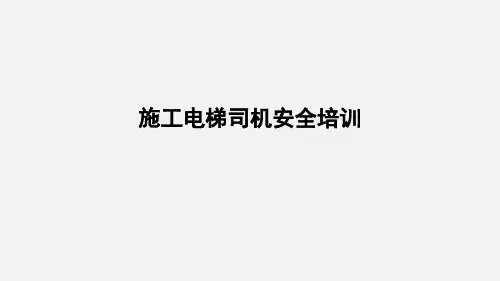 施工升降机安全教育