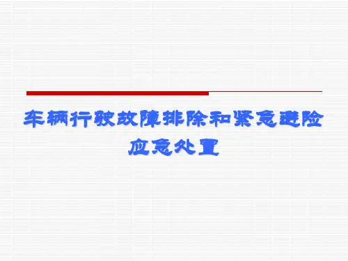 车辆行驶故障排除和紧急避险应急处置