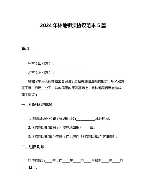 2024年林地租赁协议范本5篇