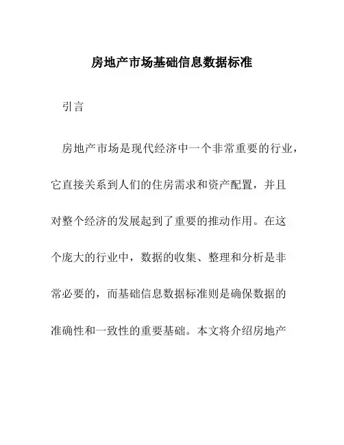 房地产市场基础信息数据标准