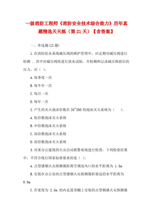 一级消防工程师《消防安全技术综合能力》历年真题精选天天练(第21天)【含答案】