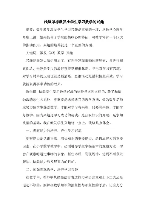 怎样激发小学生学习数学兴趣