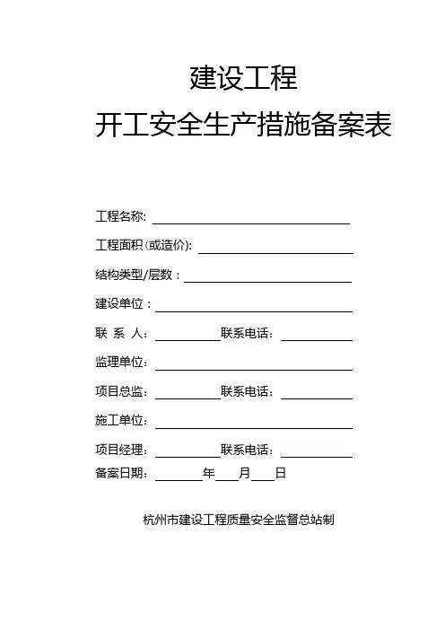 建设工程开工安全生产措施备案表