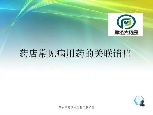 药店常见病用药的关联销售ppt课件