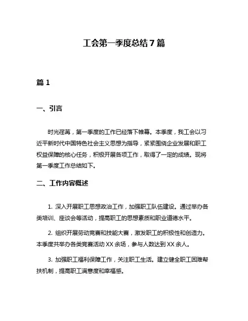 工会第一季度总结7篇
