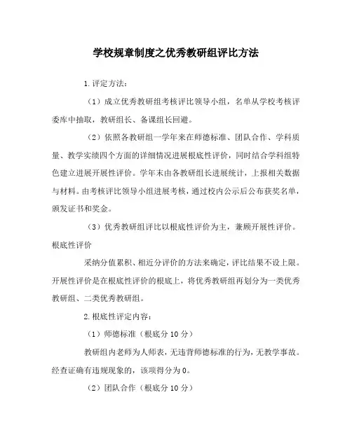 学校规章制度优秀教研组评比办法