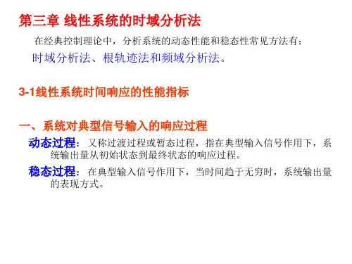 天津大学812自动控制原理课件第3章线性系统的时域分析方法
