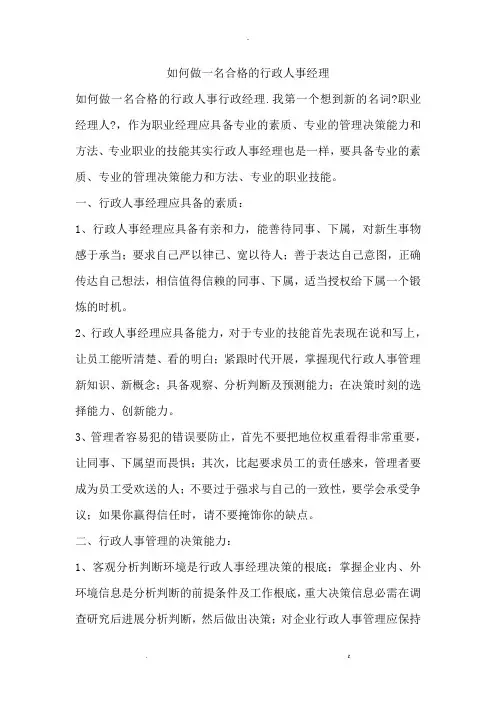 怎样做一名合格的行政人事经理