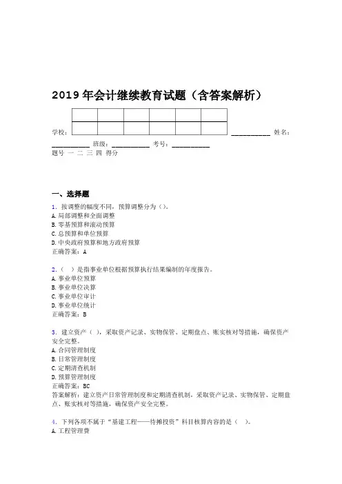 2019年会计继续教育试题题库含答案解析CDU