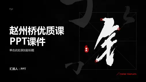 《赵州桥》课课件