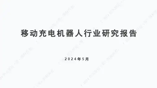 移动充电机器人行业研究报告 明天智运