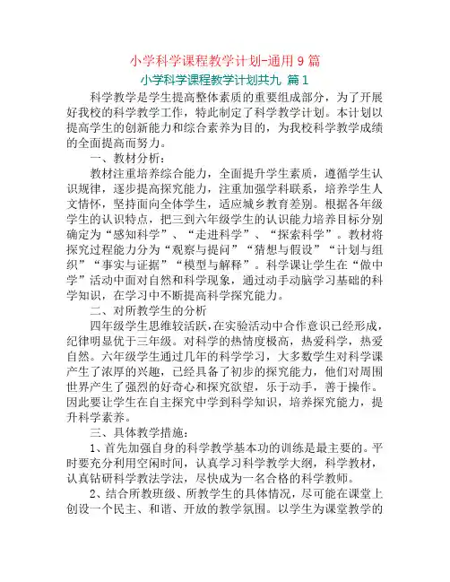 小学科学课程教学计划-通用9篇
