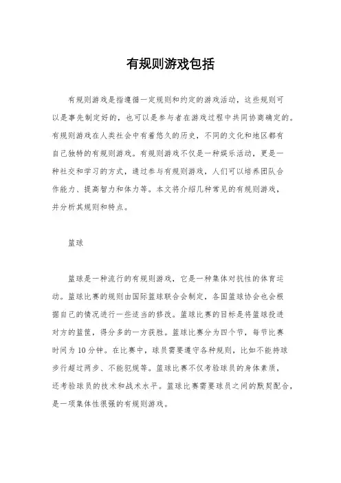 有规则游戏包括
