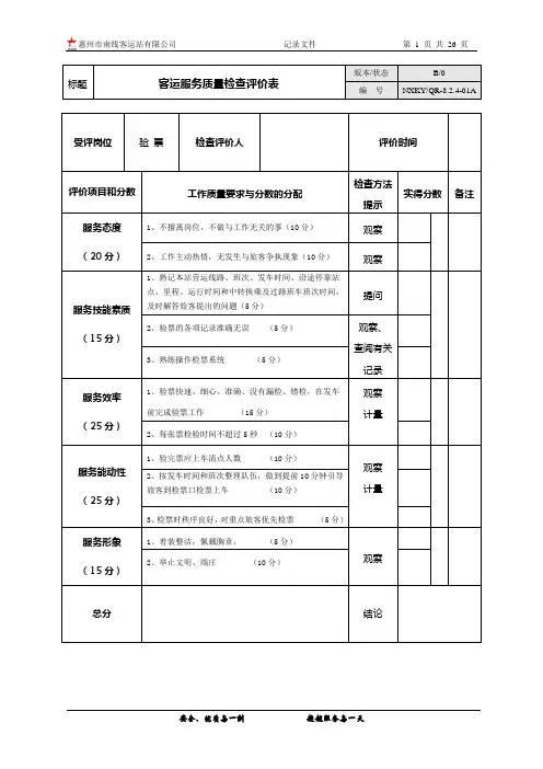 2客运服务质量检查评价表