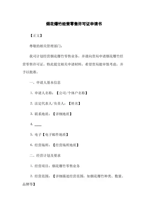 烟花爆竹经营零售许可证申请书