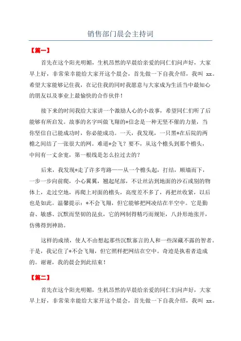 销售部门晨会主持词