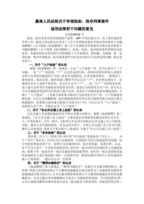 最高院关于两抢适用法律的若干意见