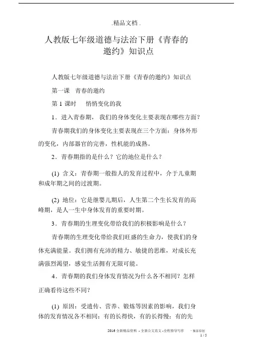 人教版七年级道德与法治下册《青春的邀约》知识点.docx