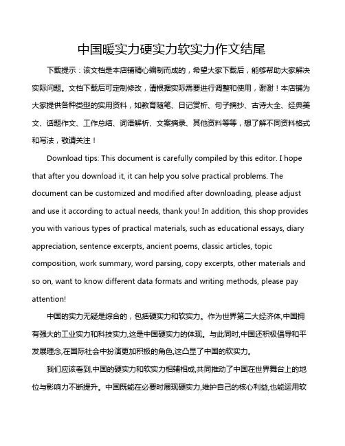 中国暖实力硬实力软实力作文结尾