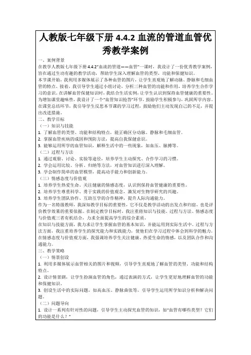 人教版七年级下册4.4.2血流的管道血管优秀教学案例