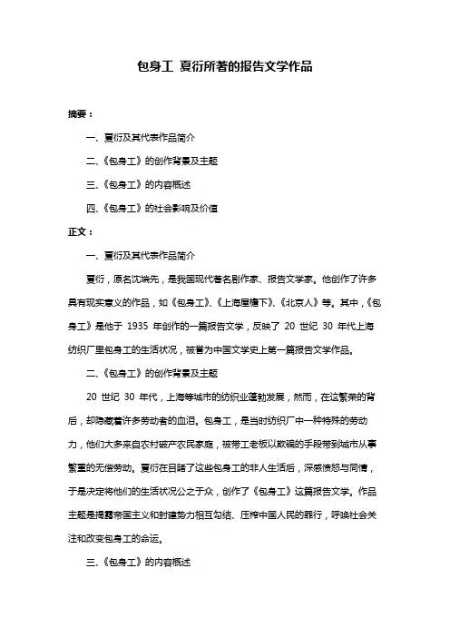 包身工 夏衍所著的报告文学作品