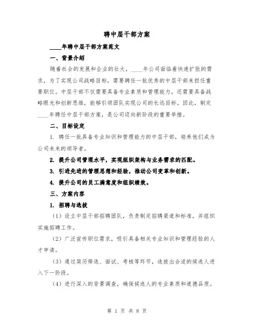 聘中层干部方案(三篇)