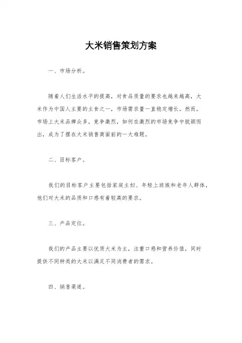 大米销售策划方案