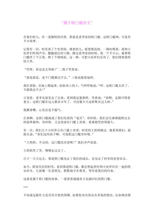 属于铁门槛作文