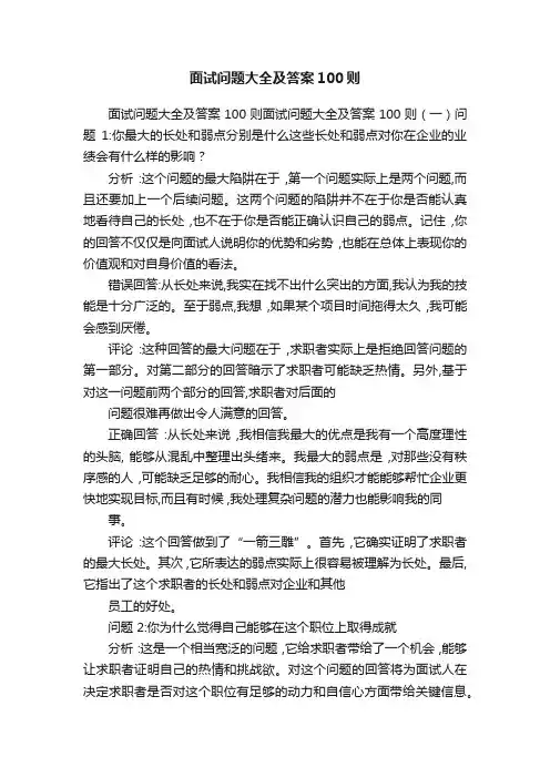 面试问题大全及答案100则