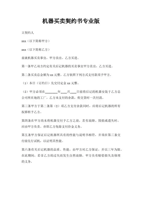 机器买卖契约书专业版三篇