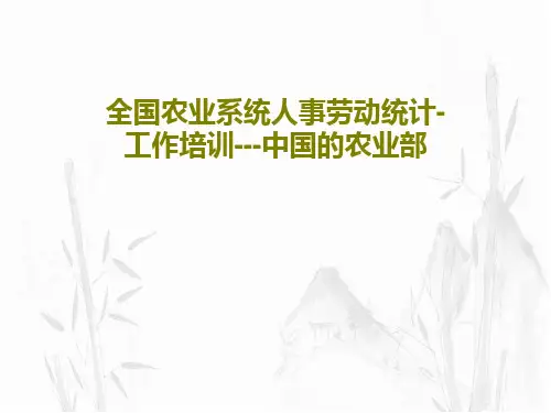 全国农业系统人事劳动统计-工作培训---中国的农业部PPT文档37页