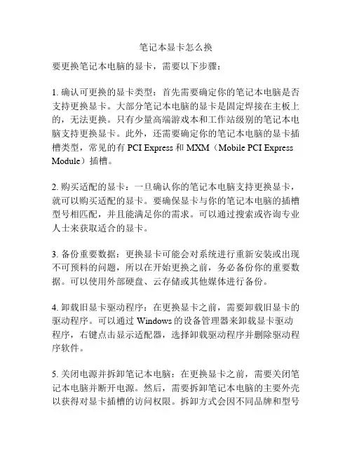 笔记本显卡怎么换