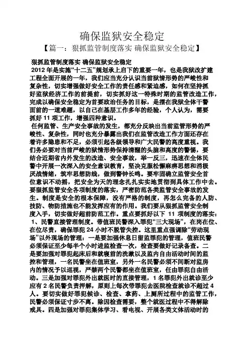 确保监狱安全稳定