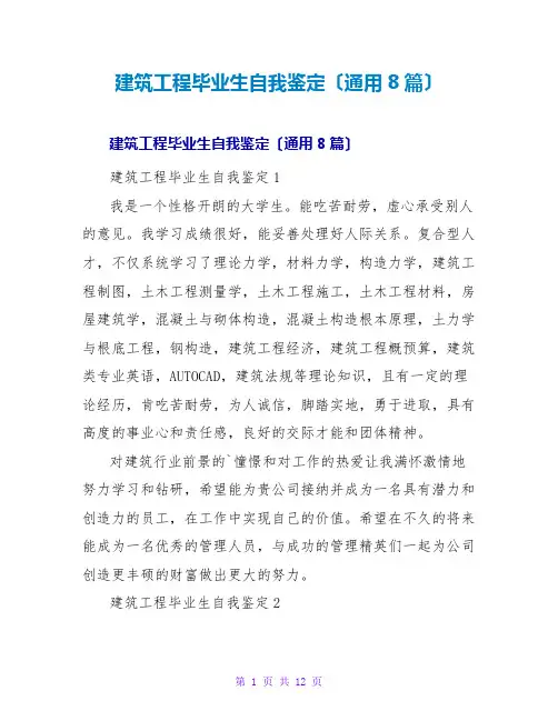 建筑工程毕业生自我鉴定(通用8篇)